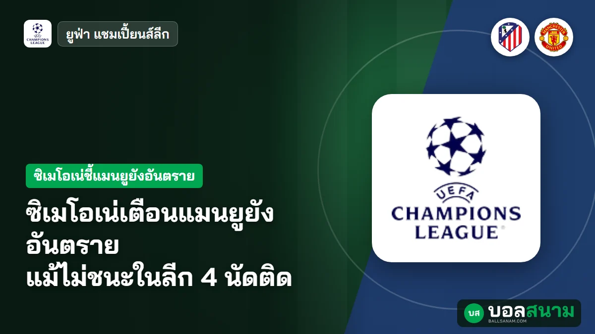 ภาพประกอบ: ซิเมโอเน่เตือนแมนยูยังอันตราย แม้ไม่ชนะในลีก 4 นัดติด