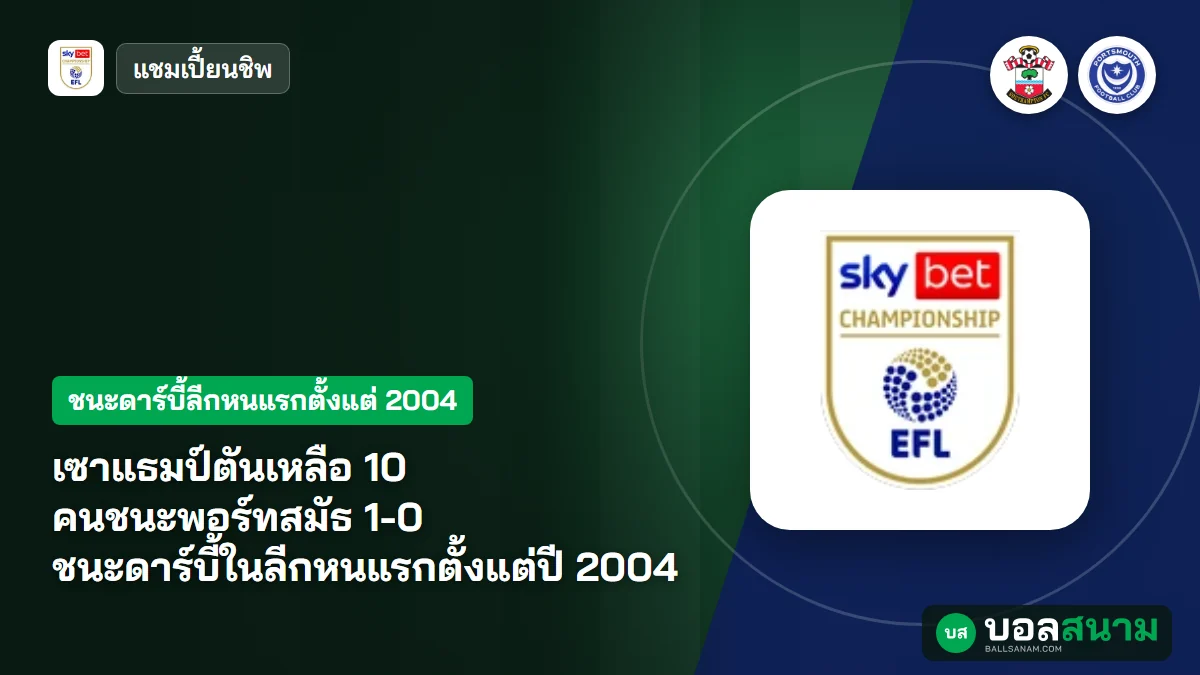 ภาพประกอบ: เซาแธมป์ตันเหลือ 10 คนชนะพอร์ทสมัธ 1-0 ชนะดาร์บี้ในลีกหนแรกตั้งแต่ปี 2004