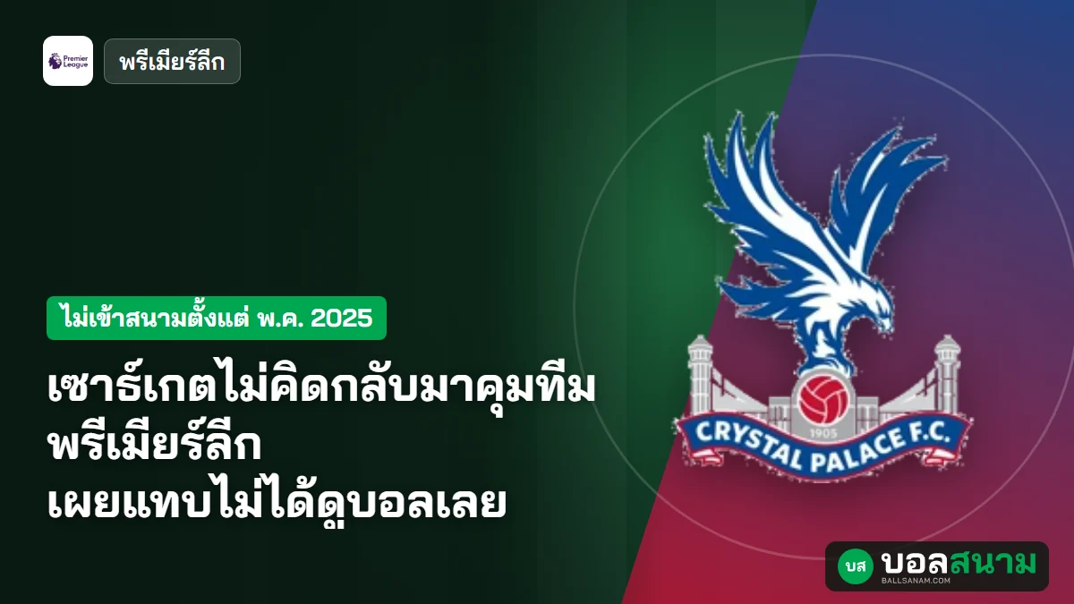 เซาธ์เกตไม่คิดกลับมาคุมทีมพรีเมียร์ลีก เผยแทบไม่ได้ดูบอลเลย