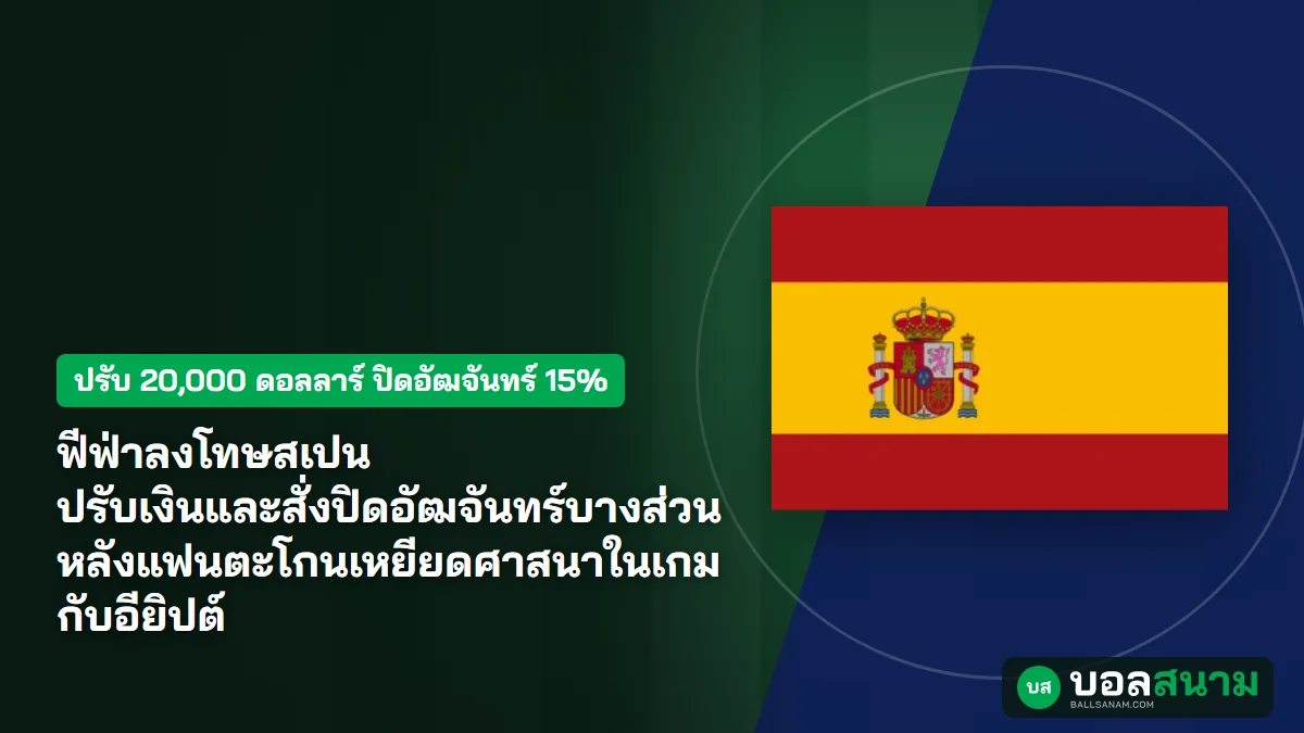 ภาพประกอบ: ฟีฟ่าลงโทษสเปน ปรับเงินและสั่งปิดอัฒจันทร์บางส่วน หลังแฟนตะโกนเหยียดศาสนาในเกมกับอียิปต์