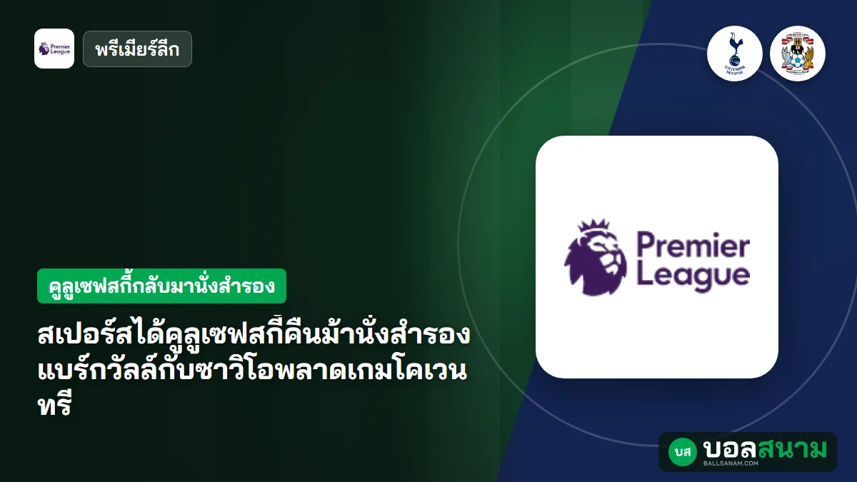 สเปอร์สได้คูลูเซฟสกี้คืนม้านั่งสำรอง แบร์กวัลล์กับซาวิโอพลาดเกมโคเวนทรี
