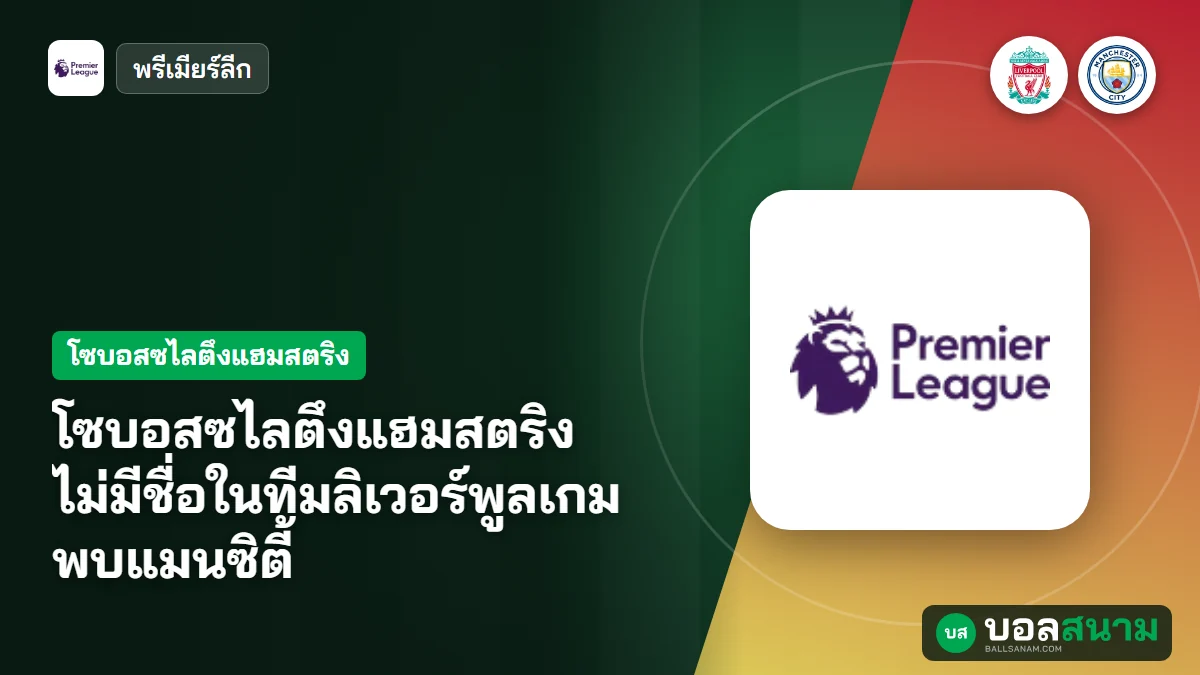 โซบอสซไลตึงแฮมสตริง ไม่มีชื่อในทีมลิเวอร์พูลเกมพบแมนซิตี้
