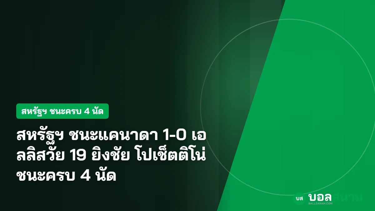 ภาพประกอบ: สหรัฐฯ ชนะแคนาดา 1-0 เอลลิสวัย 19 ยิงชัย โปเช็ตติโน่ชนะครบ 4 นัด