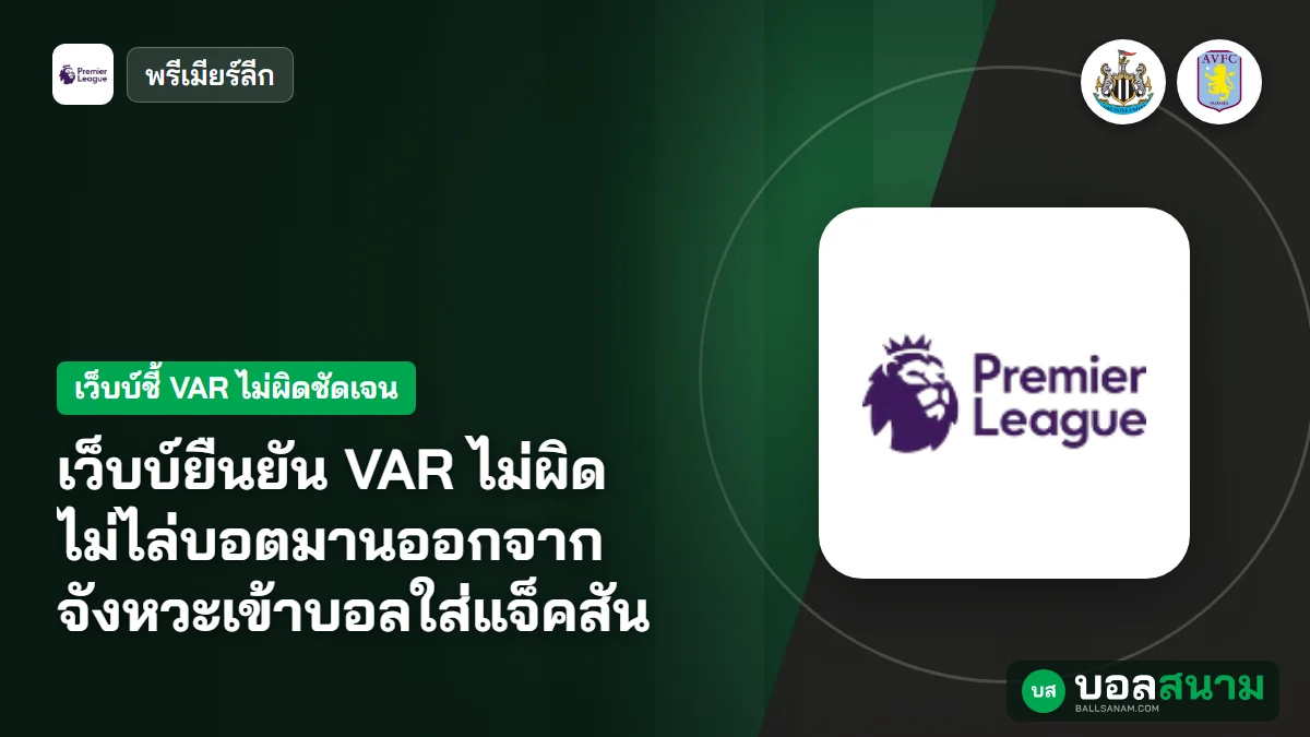 ภาพประกอบ: เว็บบ์ยืนยัน VAR ไม่ผิด ไม่ไล่บอตมานออกจากจังหวะเข้าบอลใส่แจ็คสัน