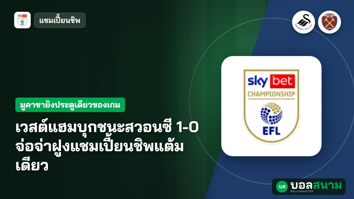 ภาพประกอบ: เวสต์แฮมบุกชนะสวอนซี 1-0 จ่อจ่าฝูงแชมเปี้ยนชิพแต้มเดียว