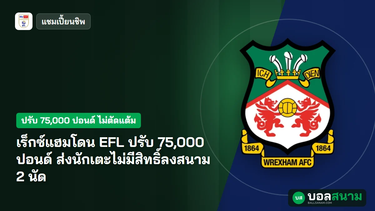 ภาพประกอบ: เร็กซ์แฮมโดน EFL ปรับ 75,000 ปอนด์ ส่งนักเตะไม่มีสิทธิ์ลงสนาม 2 นัด