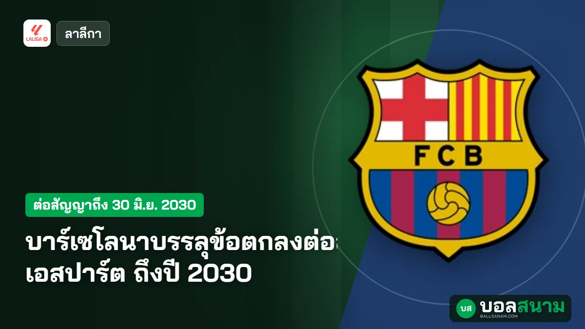 ภาพประกอบ: บาร์เซโลนาบรรลุข้อตกลงต่อสัญญาชาบี เอสปาร์ต ถึงปี 2030