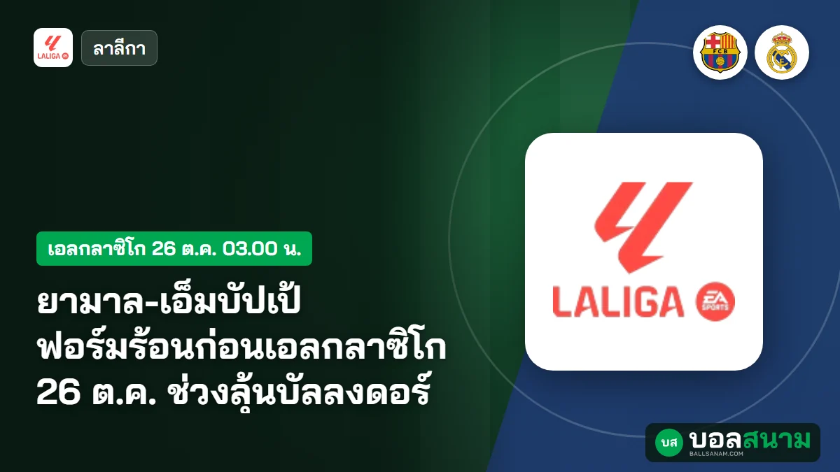ภาพประกอบ: ยามาล-เอ็มบัปเป้ ฟอร์มร้อนก่อนเอลกลาซิโก 26 ต.ค. ช่วงลุ้นบัลลงดอร์